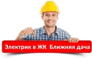 ehlektrik-zhk-blizhnyaya-dacha электрик в ЖК Ближняя дача